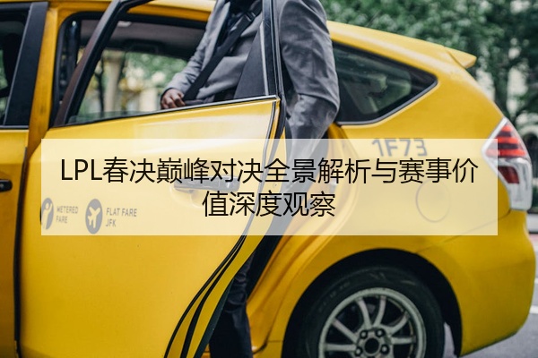 LPL春决巅峰对决全景解析与赛事价值深度观察