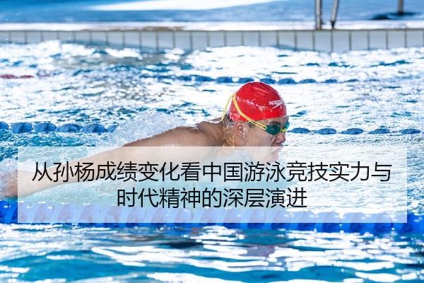 从孙杨成绩变化看中国游泳竞技实力与时代精神的深层演进