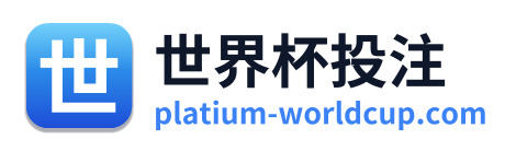 世界杯投注